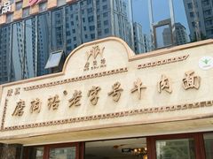 -磨沟沿老字号牛肉面·清真(金港城店)
