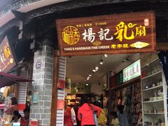 门面-杨记乳扇·雕梅