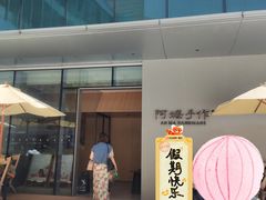 -阿嬷手作(成都万象城店)