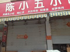 -陈小五小吃部