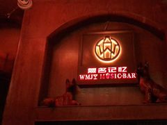 -無名记忆Music Bar夜景怀旧酒吧