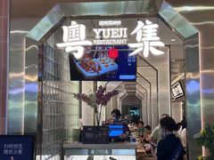 -粤集·手工粤菜(皇庭广场店)