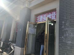 -王老头炒货(天坛东路店)