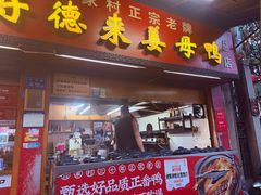 -百家春好德来姜母鸭