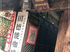 -田德能咖啡博物馆