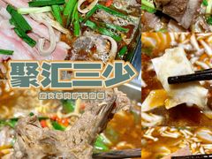 -聚汇三少·龙虾·中餐厅(莫邪路新天地店)