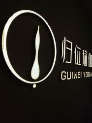-归位瑜伽＆普拉提馆