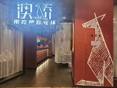 -澳骄 Aussie Kitchen·手工披萨·西餐(国大店)