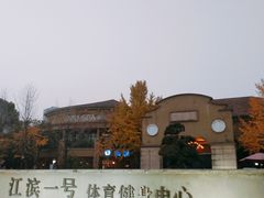 -江滨一号高尔夫俱乐部(滨江店)