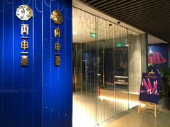 -丙申臺火锅