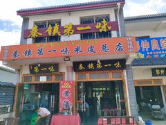 -秦镇第一味米皮(丰京路店)