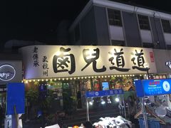 门面-卤儿道道(龙游路店)