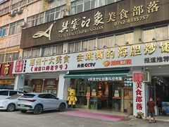 -巽寮印象美食部落餐厅·海鲜·地方特色菜(惠州体验店)