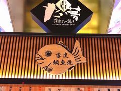 门面-粉粉乐鲷鱼烧(美罗城店)