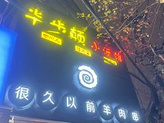 门面-很久以前羊肉串(打浦路店)