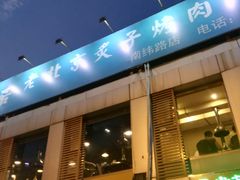 -厚味居炙子烤肉·清真(天桥南纬路店)