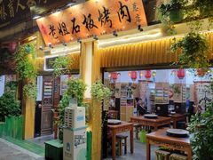 -老姐石板烧烤+铜炭火锅(总店)