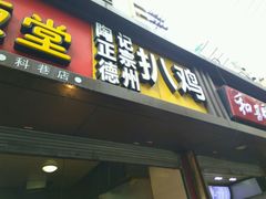 门面-陶记正宗德州扒鸡(科巷店)