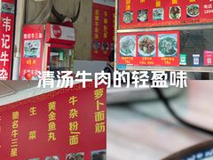 -韦记牛杂汤(清晖园店)