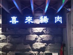-喜来稀肉(望京店)