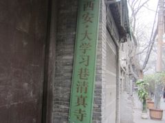 -大学习巷清真寺