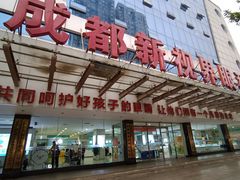 -成都新视界眼科医院·近视手术·儿童近视