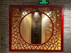-惠丰堂饭庄·烤鸭·京味菜(翠微路店)