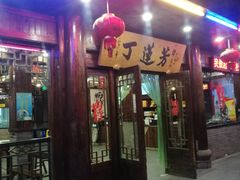 门面-丁莲芳(红旗路店)