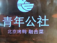 -青年公社烤鸭(熙悦天街店)