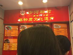 -沙河粉村·国家非遗传承(云台店)