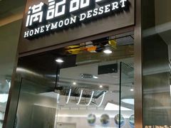 门面-满记甜品(金融街店)
