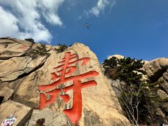 -崂山仰口游览区