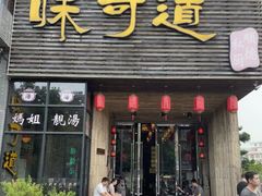 -味可道美食坊(福基路店)
