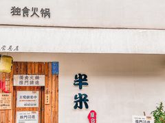 -独食火锅·半米屋台(直营总店)