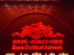 -明洞王妃家烤肉(苏州中心星悦汇店)