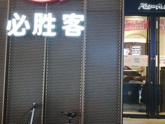 -必胜客(滨江店)