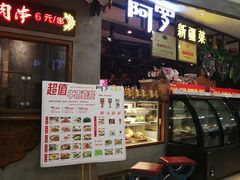 门面-阿罗新疆菜(人民广场店)