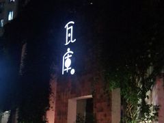-花迹(富春江东街店)