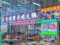 -中国凉都黄牛肉馆(杭州总店)