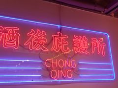 门面-九街淑芬掌中宝串串公司(两路金港国际店)