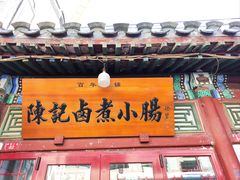 -陈记卤煮小肠