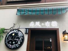 -春风·有糖(崇宁路店)