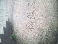 android_upload_pic-天柱山风景区