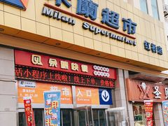 -米兰超市(红桥店)