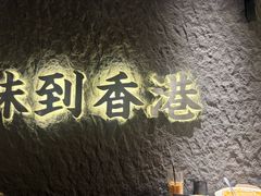 -留半山·香港食堂(啦啦宝都店)