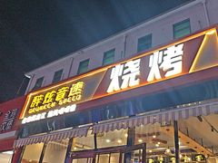 -醉炫音速烧烤·干煸菜(沙河总店)