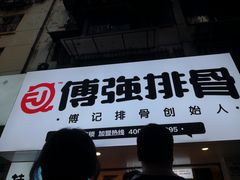 门面-傅强排骨(成都总店)