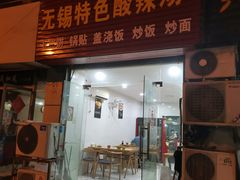 门面-无锡特色酸辣汤(现代广场店)