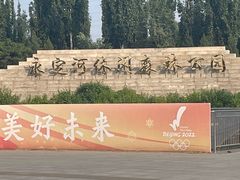 -永定河休闲森林公园