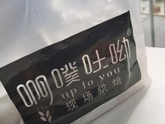 -啊噗吐呦现场烘焙(麦凯乐店)